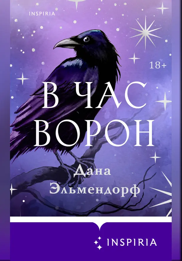 В час ворон. Обложка