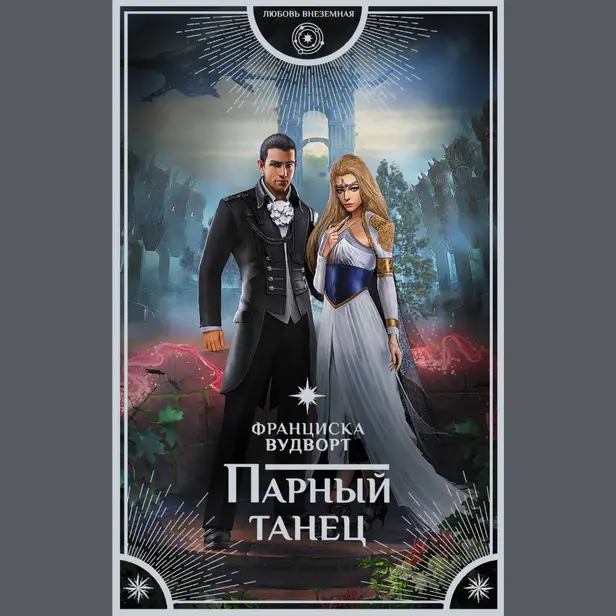 Парный танец. Обложка