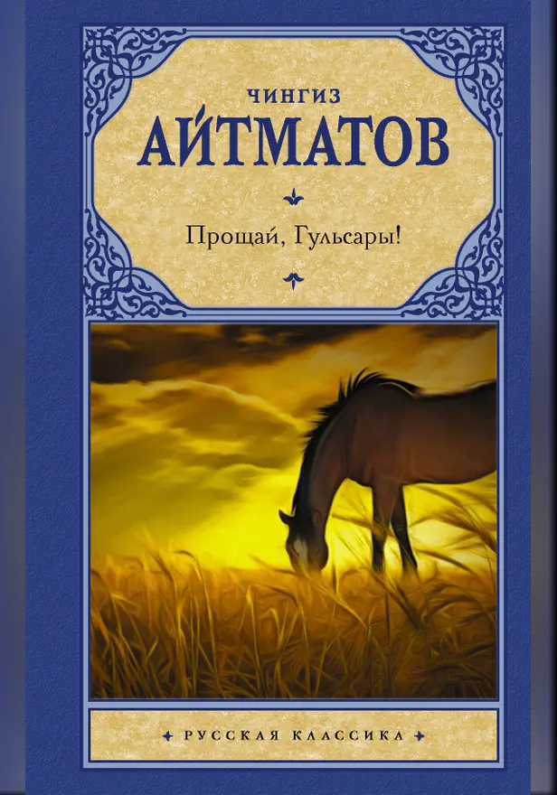 Прощай, Гульсары! (Джамиля, Первый учитель, Материнское поле, Прощай, Гульсары!). Обложка