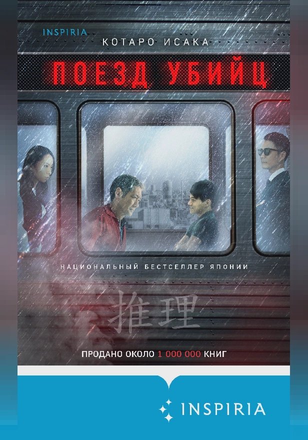 Поезд убийц. Обложка