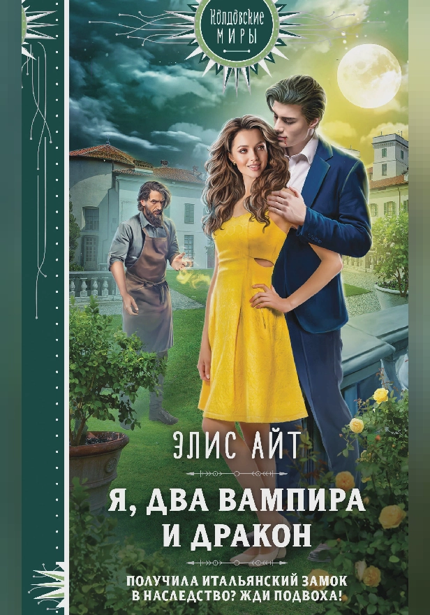 Я, два вампира и дракон. Обложка