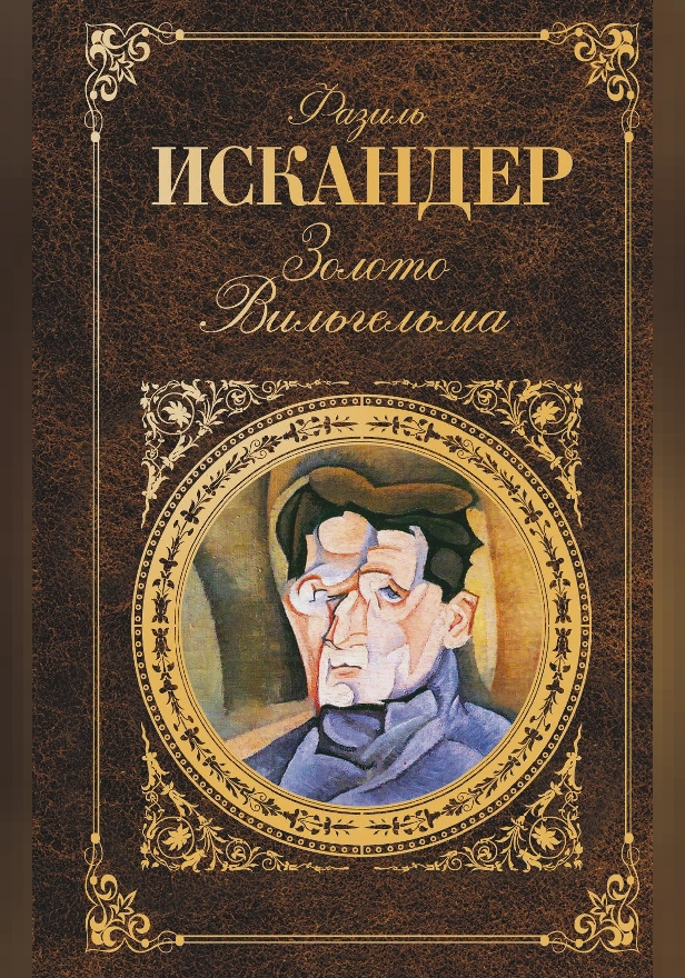 Золото Вильгельма (сборник). Обложка
