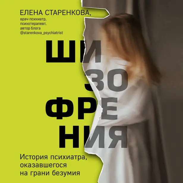 Шизофрения. История психиатра, оказавшегося на грани безумия. Обложка