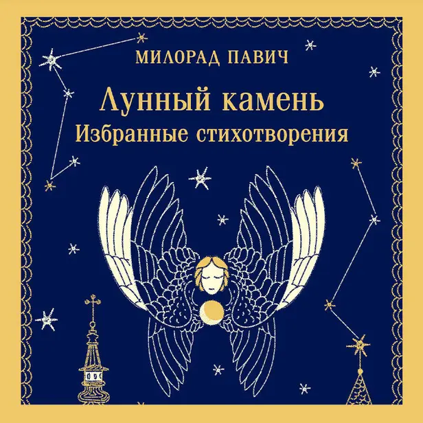 Лунный камень. Обложка