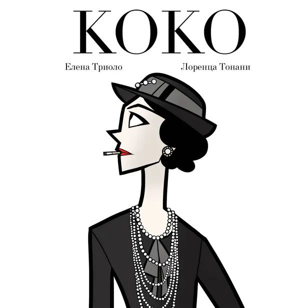 Коко. Обложка