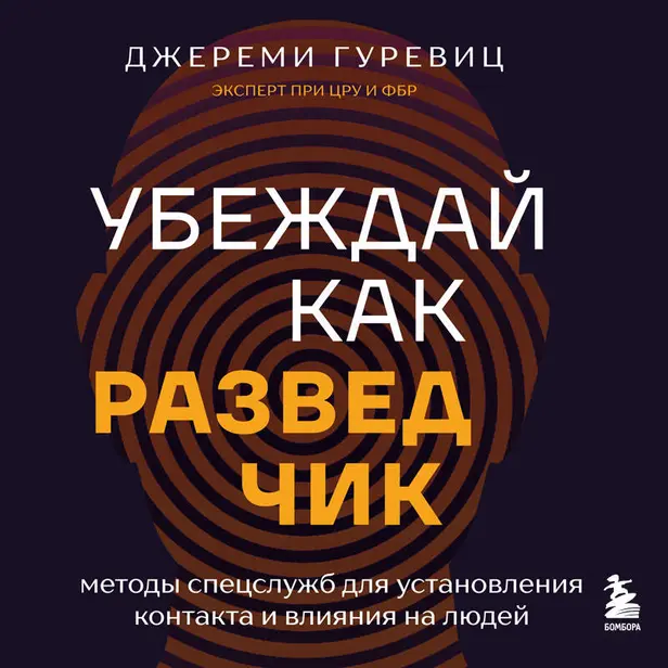 Убеждай как разведчик. Методы спецслужб для установления контакта и влияния на людей. Обложка