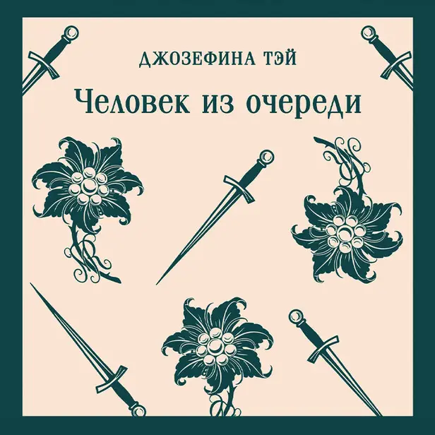 Человек из очереди. Обложка