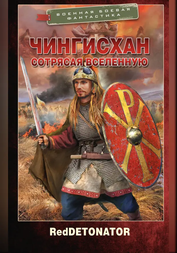 Чингисхан. Сотрясая вселенную. Обложка