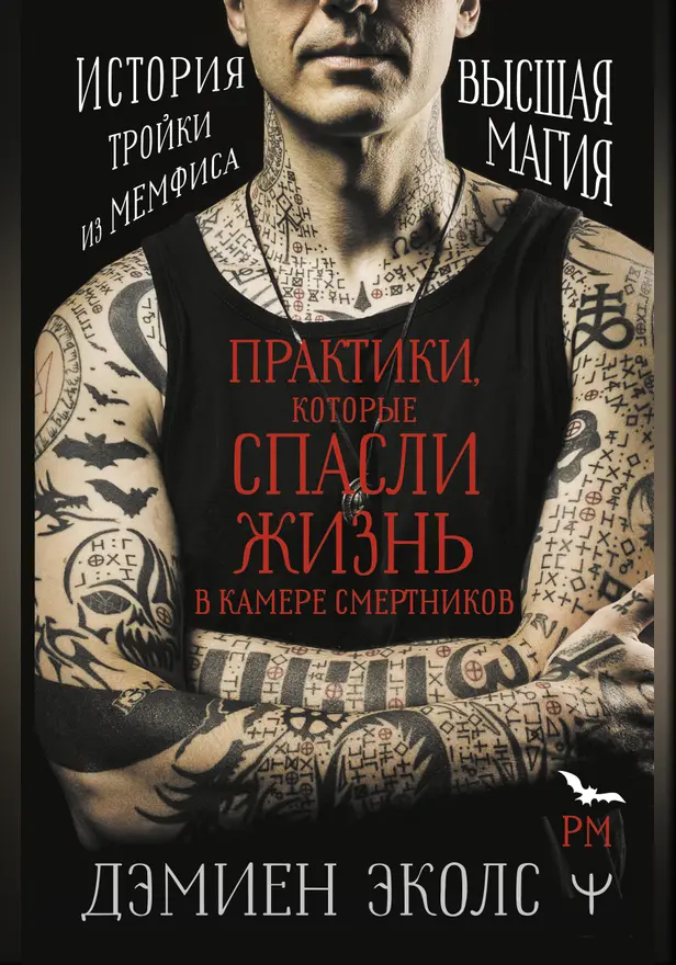Практики, которые спасли жизнь в камере смертников. Высшая магия. История тройки из Мемфиса.. Обложка