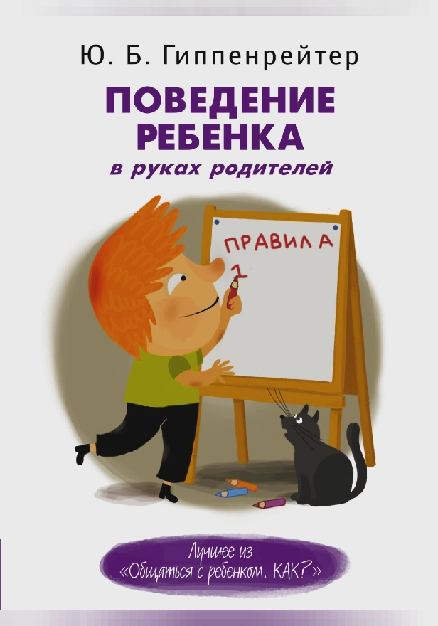 Поведение ребенка в руках родителей. Обложка