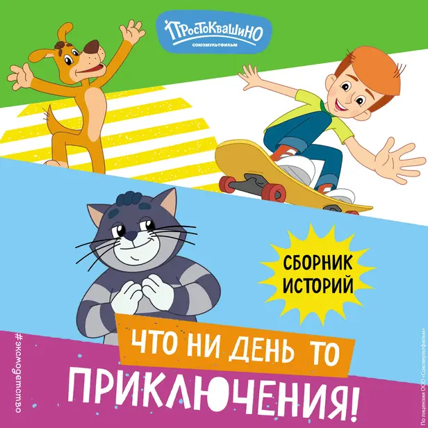 Новое Простоквашино. Что ни день, то приключения!. Обложка