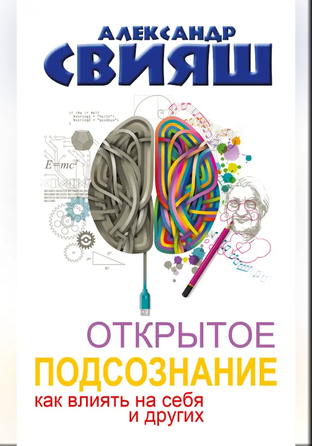 Открытое подсознание. Как влиять на себя и других. Обложка