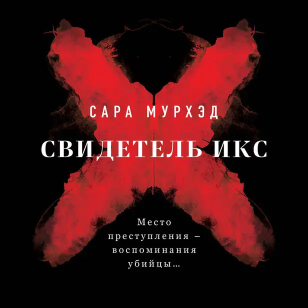 Свидетель Икс. Обложка