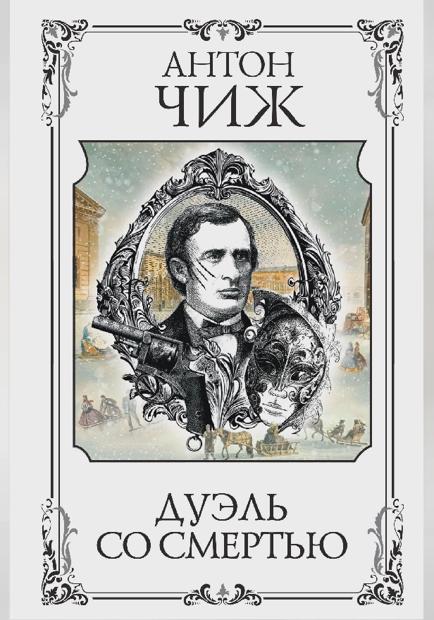 Дуэль со смертью. Обложка