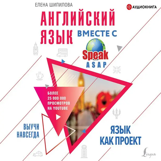 Английский язык вместе со SpeakASAP. Выучи навсегда. Язык как проект. Обложка
