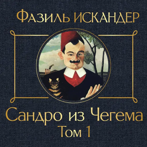 Сандро из Чегема. Том 1. Обложка