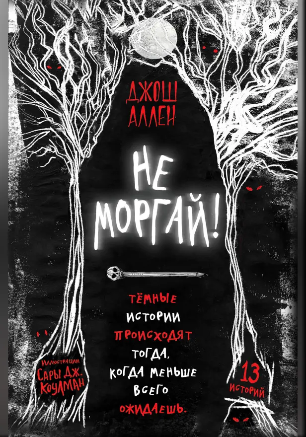 Не моргай!. Обложка