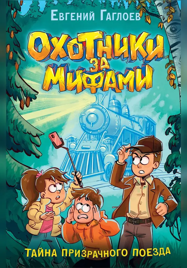 Охотники за мифами. 2. Тайна призрачного поезда. Обложка