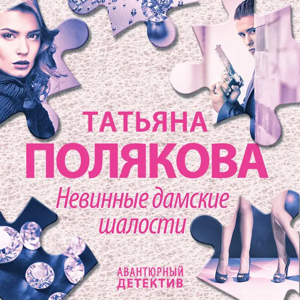 Невинные дамские шалости. Обложка