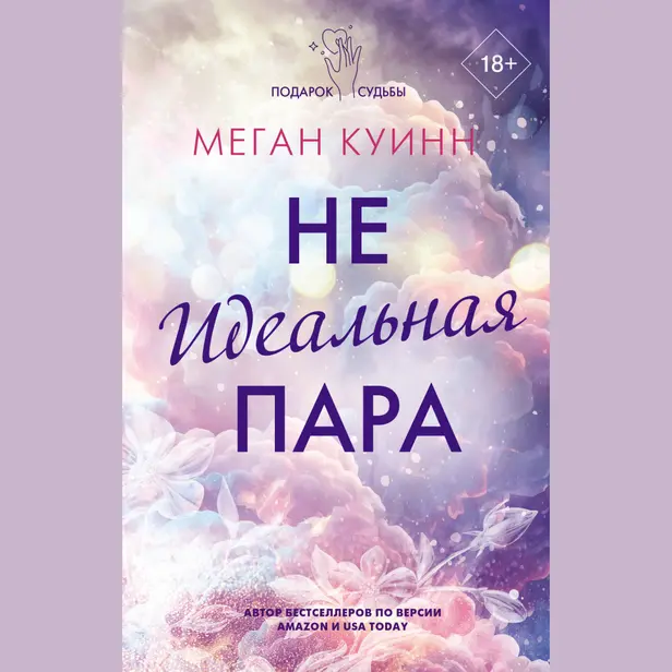 Неидеальная пара. Обложка