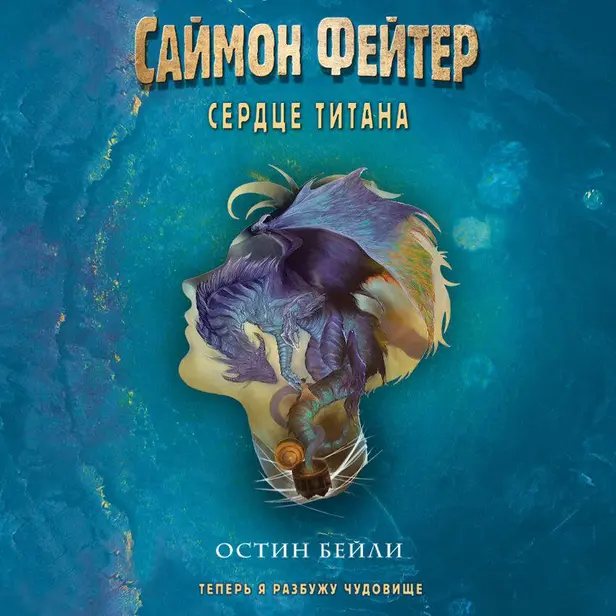 Саймон Фейтер. Сердце титана. Обложка