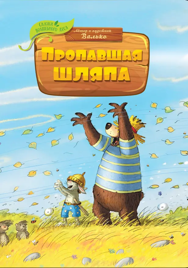 Пропавшая шляпа. Обложка