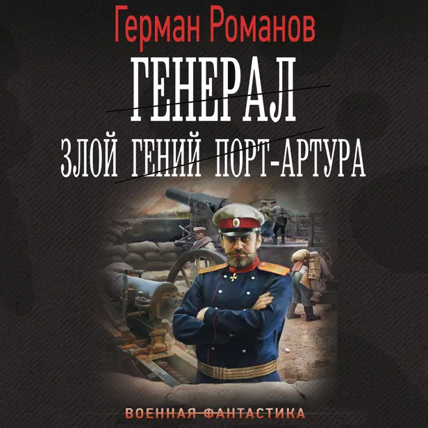 Генерал. Злой гений Порт-Артура. Обложка
