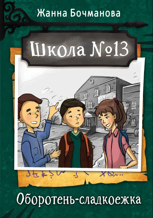 Школа №13. Оборотень-сладкоежка. Обложка