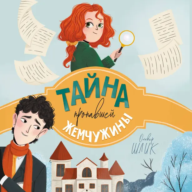 Тайна пропавшей жемчужины. Обложка
