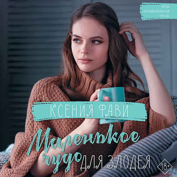 Маленькое чудо для злодея. Обложка