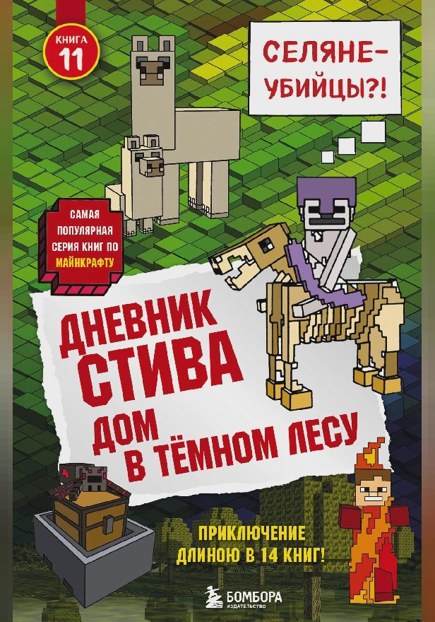 Дневник Стива. Книга 11. Дом в темном лесу. Обложка