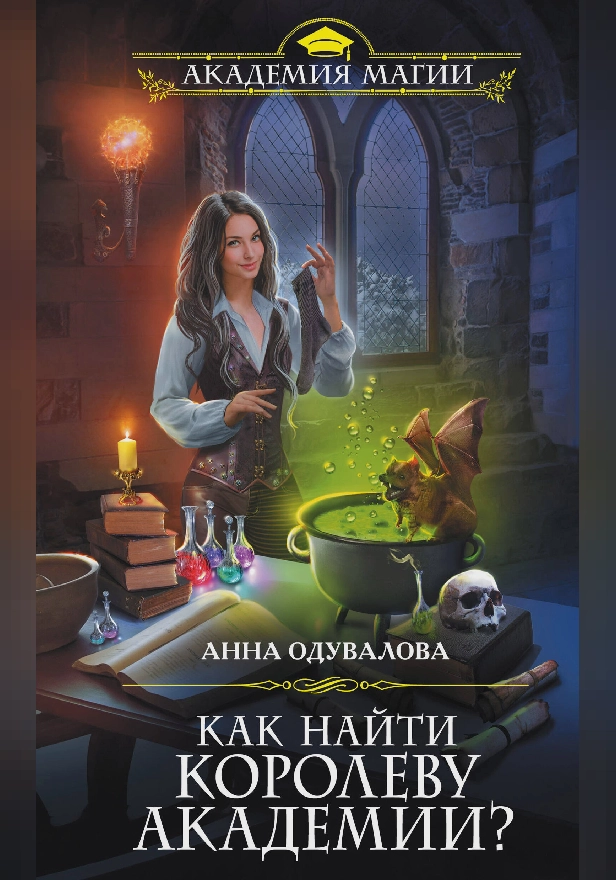 Как найти королеву Академии?. Обложка
