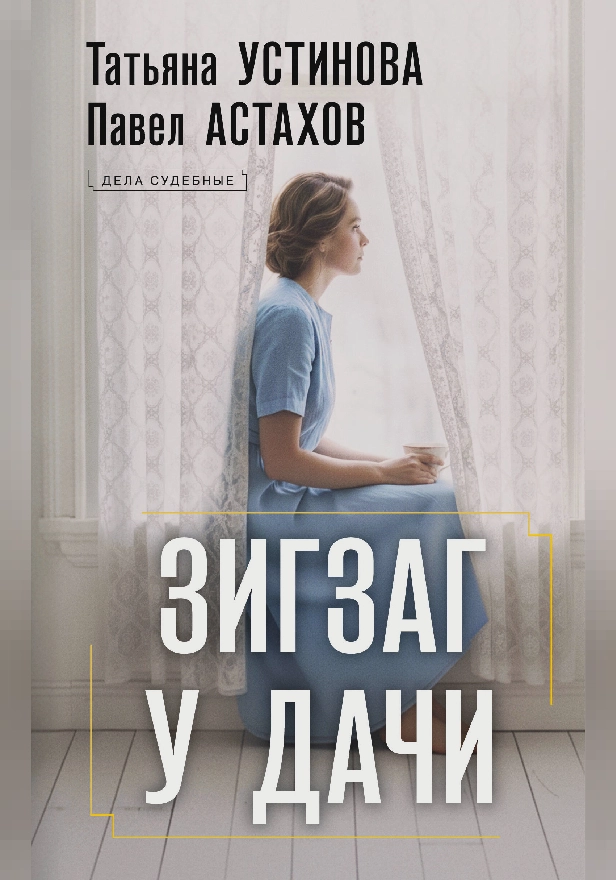 Зигзаг у дачи. Обложка