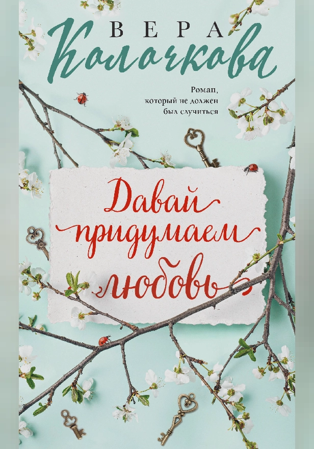 Давай придумаем любовь. Обложка