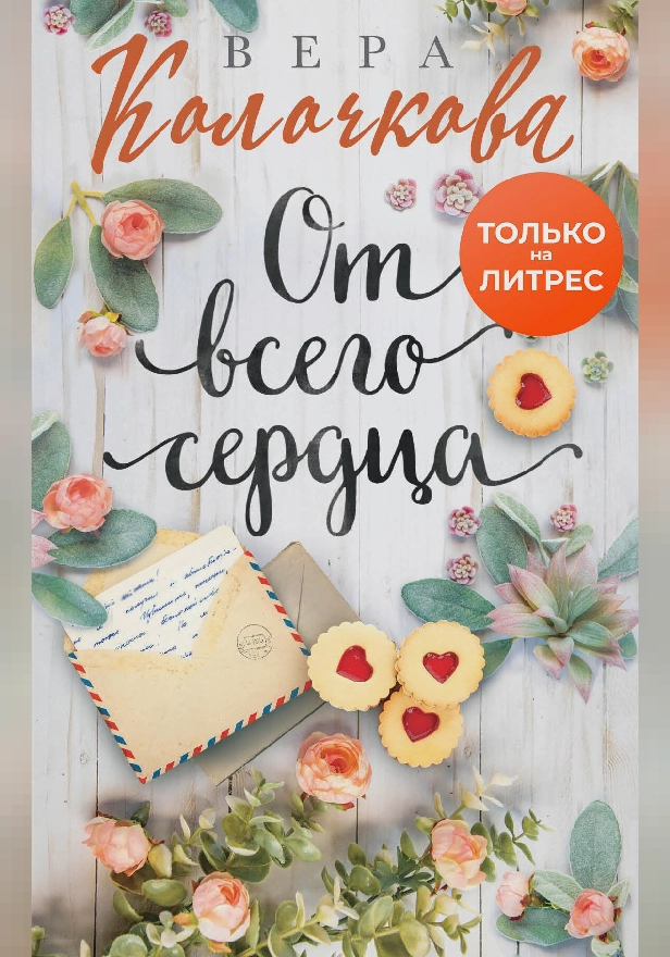 От всего сердца. Обложка