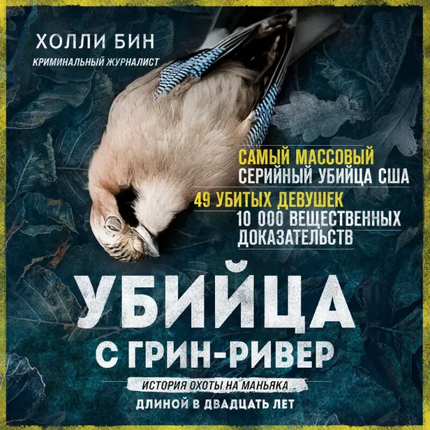 Убийца с Грин-Ривер. История охоты на маньяка длиной в двадцать лет. Обложка