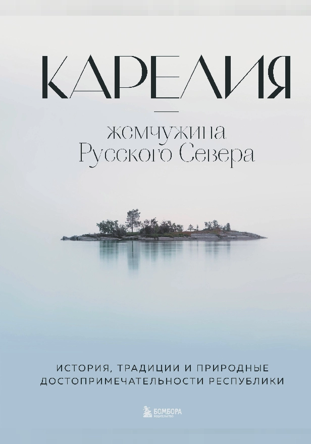 Карелия — жемчужина Русского Севера. История, традиции и природные достопримечательности республики. Обложка