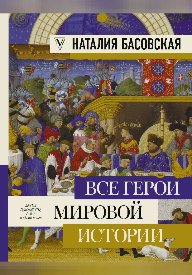 Все герои мировой истории. Обложка