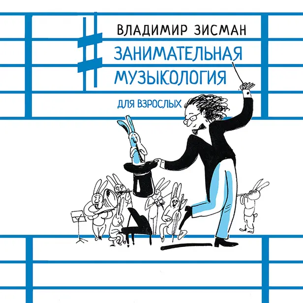 Занимательная музыкология для взрослых. Обложка