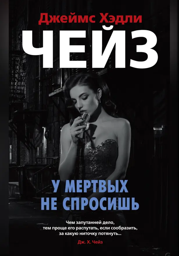 У мертвых не спросишь. Обложка