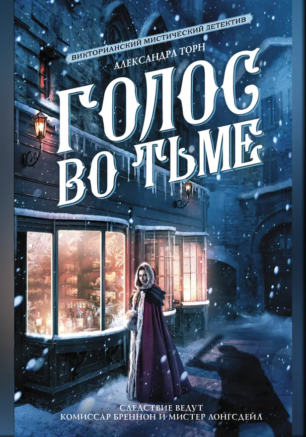 Голос во тьме. Обложка