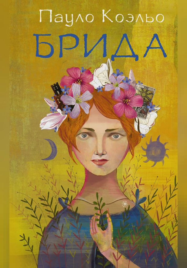 Брида. Обложка
