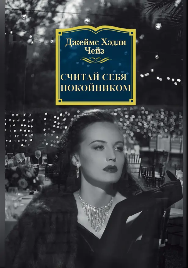 Считай себя покойником. Обложка