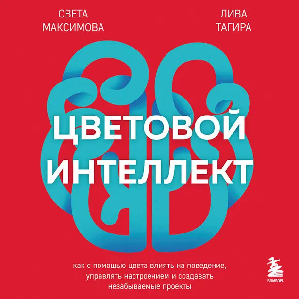 Цветовой интеллект. Как с помощью цвета влиять на поведение, управлять настроением и создавать незабываемые проекты. Обложка