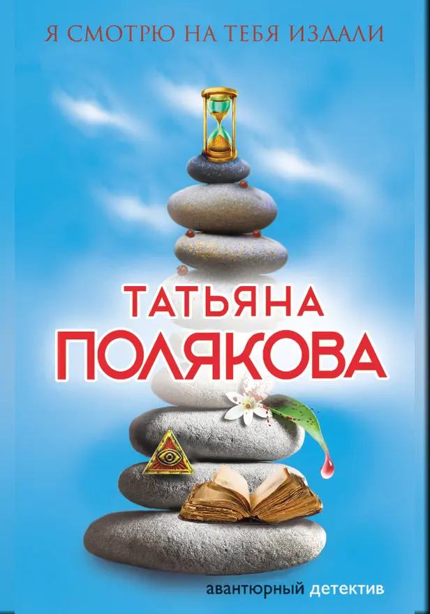 Я смотрю на тебя издали. Обложка