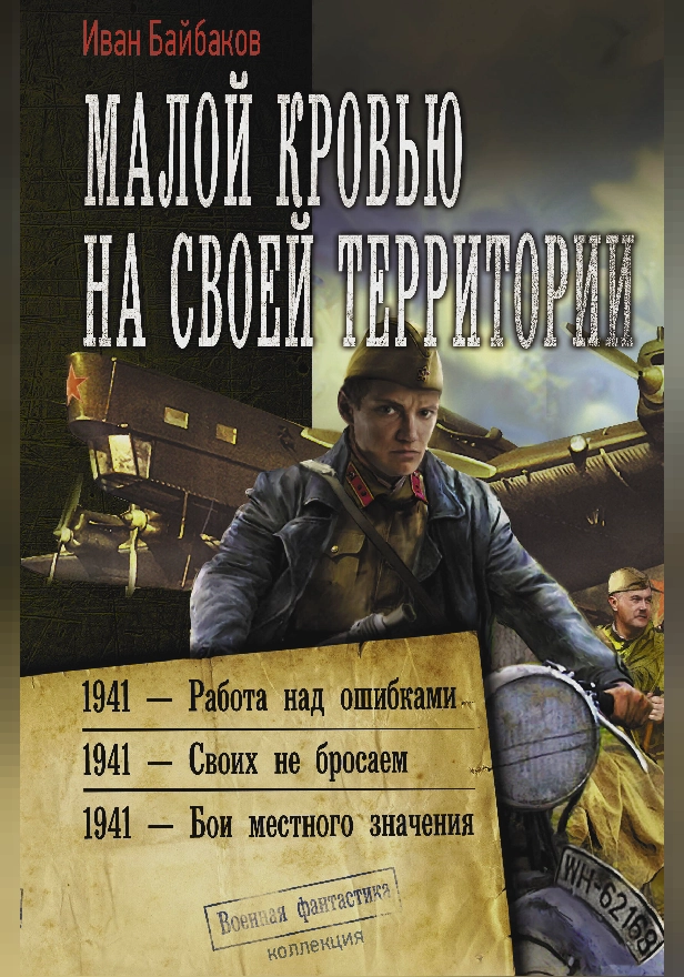 Малой кровью на своей территории. Обложка