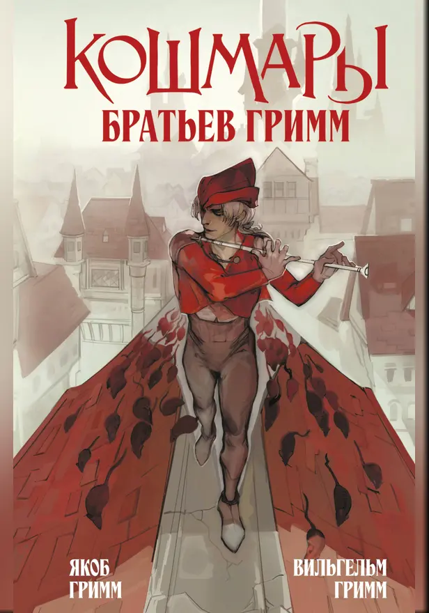 Кошмары Братьев Гримм. Обложка