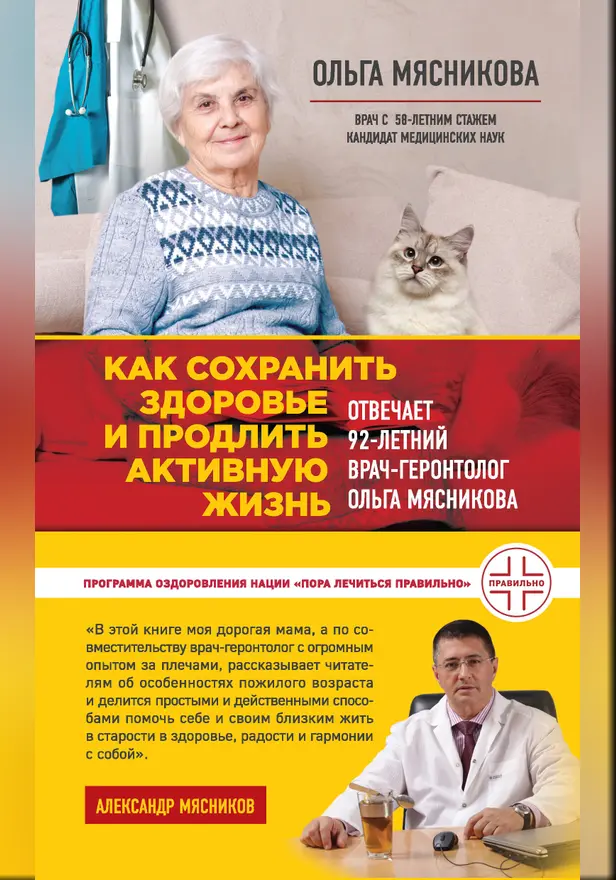 Как сохранить здоровье и продлить активную жизнь. Отвечает 92-летний врач-геронтолог Ольга Мясникова. Обложка