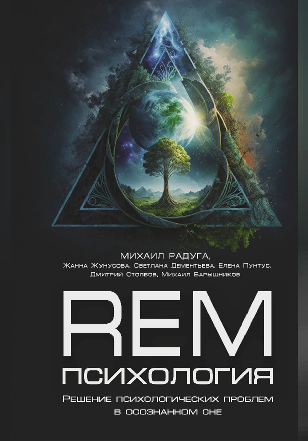 REM-психология. Решение психологических проблем в осознанном сне. Обложка