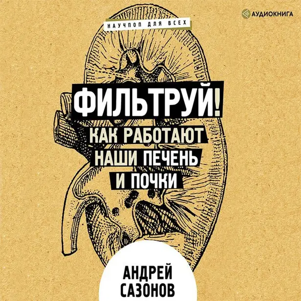 Фильтруй! Как работают наши печень и почки. Обложка